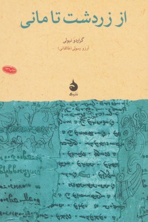 از زردشت تا مانی