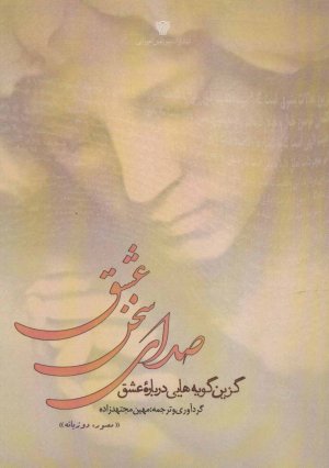 صدای سخن عشق: گزین گویه هایی درباره عشق