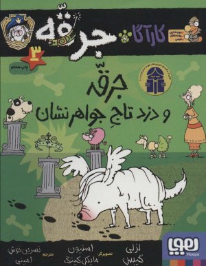 کارآگاه جرقه جلد 3 جرقه و دزد تاج جواهرنشان