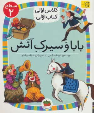 بابا و سیرک آتش