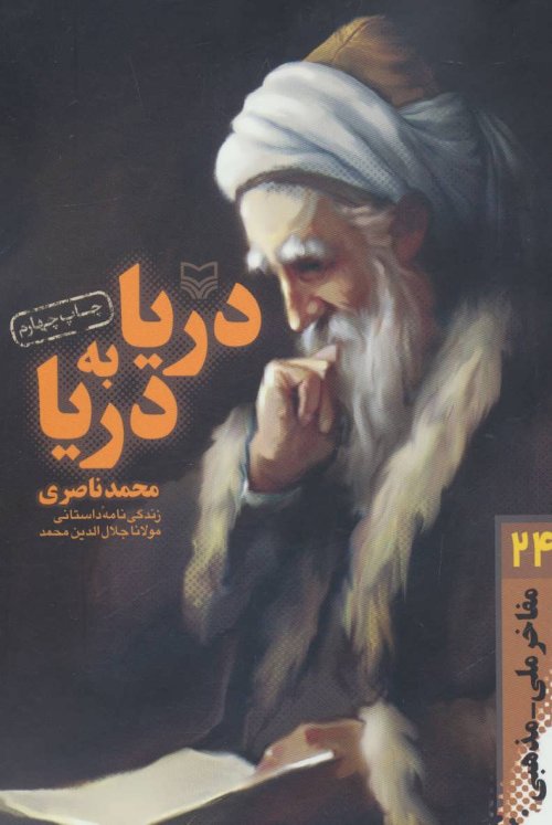 دریا به دریا: زندگی نامه داستانی مولانا جلال الدین محمد