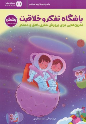 باشگاه تفکر و خلاقیت بنفش (11 تا 14 سال): تمرین هایی برای پرورش مغزی خلاق و متفکر