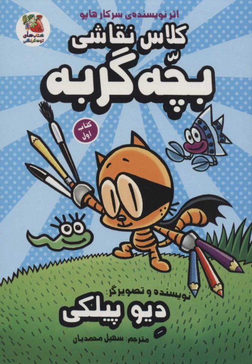 کلاس نقاشی بچه گربه جلد 1