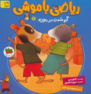 ریاضی با موشی جلد 2: گم شدن در موزه