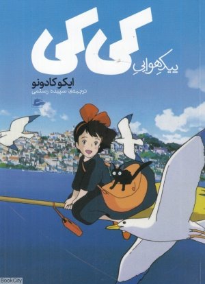 پیک هوایی کی کی