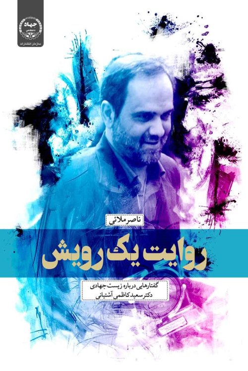 روایت یک رویش: گفتارهایی درباره زیست جهادی دکتر سعید کاظمی آشتیانی