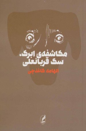 مکاشفه ابرک سگ قربانعلی