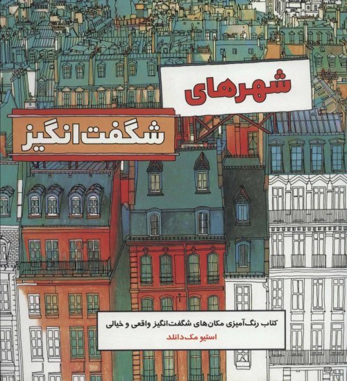 شهرهای شگفت انگیز رنگ آمیزی بزرگسال