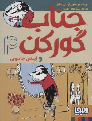 جناب گورکن جلد 4: و آینه جادویی