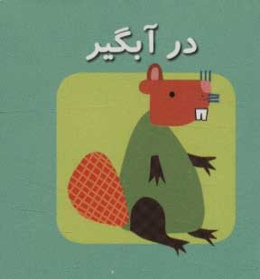 کتاب کوچک در آبگیر
