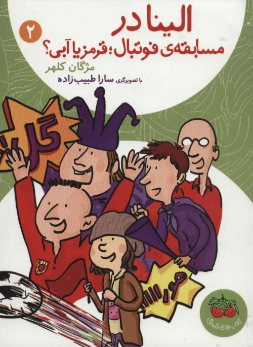الینا در مسابقه ی فوتبال؛قرمز یا آبی؟ جلد 2