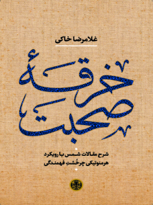 خرقه صحبت: شرح مقالات شمس با رویکرد هرمنوتیکی چرخشت فهمندگی