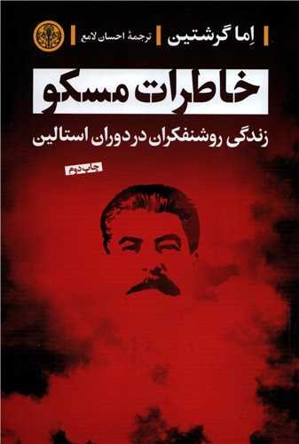 خاطرات مسکو: زندگی روشنفکران در دوران استالین