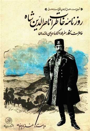 روزنامه خاطرات ناصرالدین شاه: خاطرات شکار، سفر لار و کناره دریای مازندران