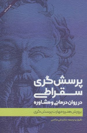 پرسش گری سقراطی در روان درمانی و مشاوره