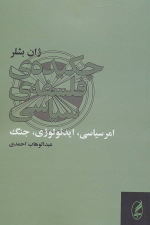 چکیده فلسفه سیاسی