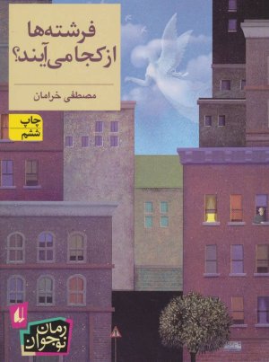 فرشته ها از کجا می آیند؟