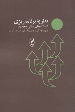 نظریه برنامه ریزی: دیدگاه های سنتی و جدید