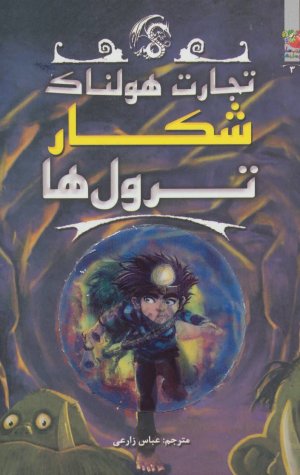 تجارت هولناک جلد 3