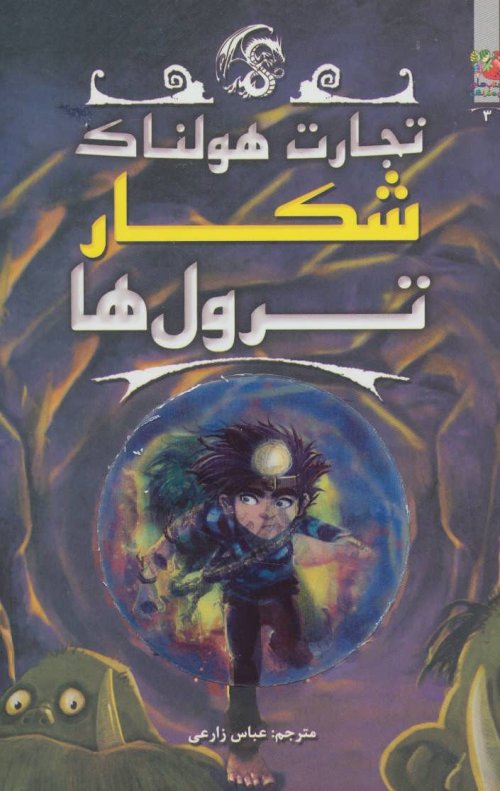 تجارت هولناک جلد 3