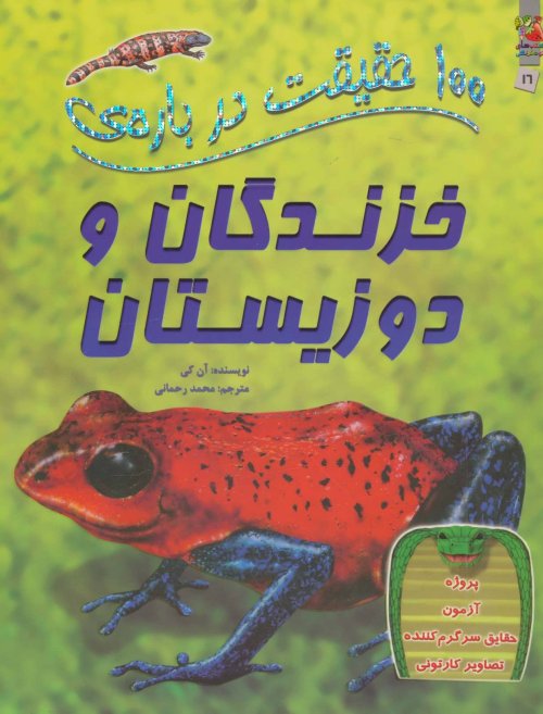 100 حقیقت درباره خزندگان و دوزیستان