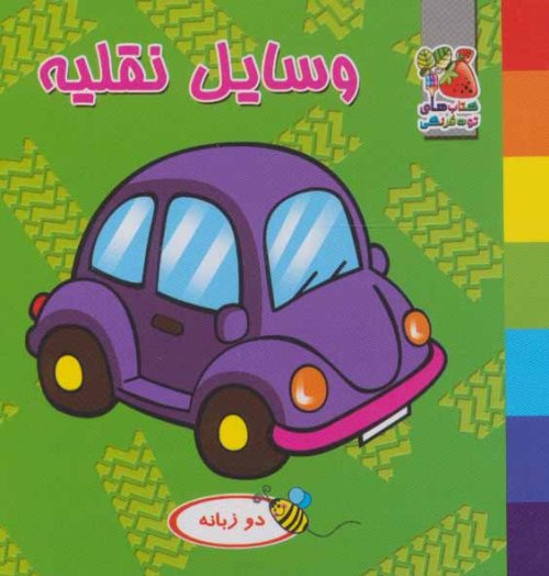 کتاب فومی وسایل نقلیه