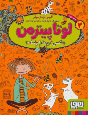 لوتا پیترمن جلد 3: چه کسی کرم ها را رقصاند