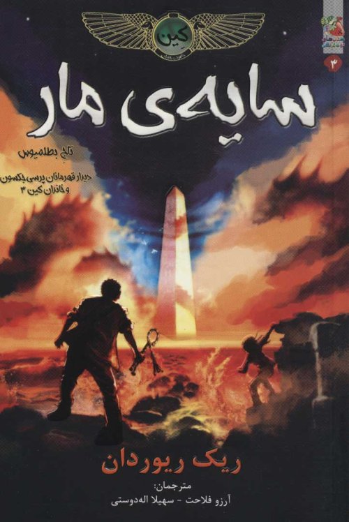سایه مار تاج بطلمیوس