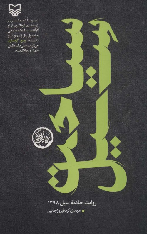 سیاحت سیل: روایت حادثه سیل 1398