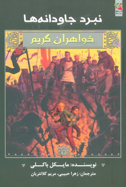 نبرد جاودانه ها