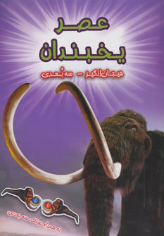 عصر یخبندان
