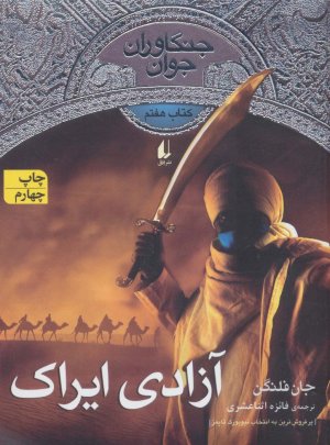 جنگاوران جوان جلد 7