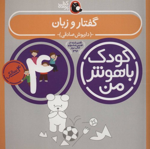 کودک باهوش من 4 سالگی: گفتار و زبان