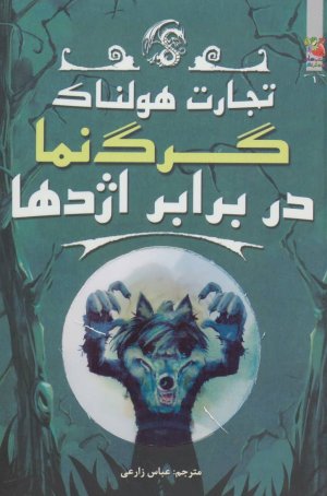 تجارت هولناک جلد 1