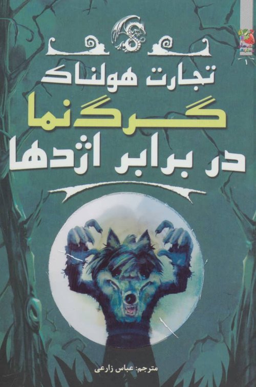 تجارت هولناک جلد 1