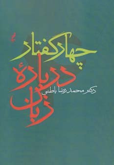 چهار گفتار درباره زبان