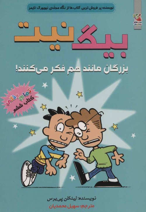 بیگ نیت جلد 6