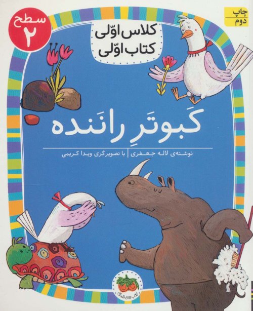 کبوتر راننده