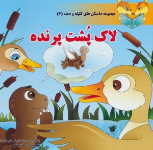 داستان های کلیله و دمنه جلد 6