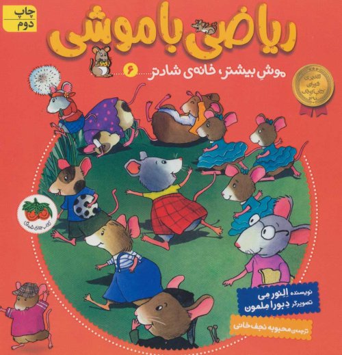 ریاضی با موشی 6:موش بیشتر،خانه شادتر