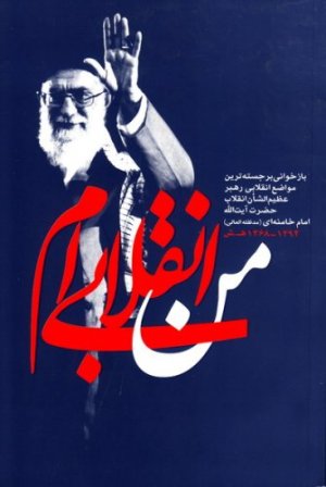 من انقلابی ام باز خوانی برجسته ترین مواضع انقلابی رهبری