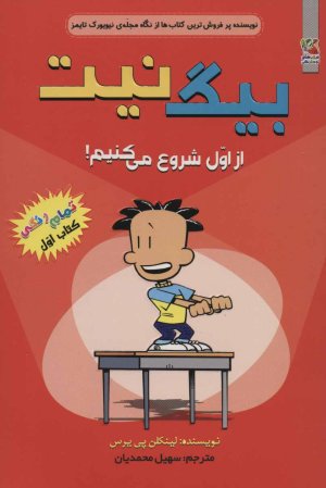 بیگ نیت جلد 1