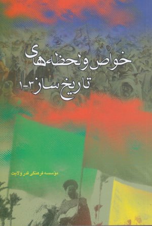 خواص و لحظه های تاریخ ساز جلدهای 1تا3