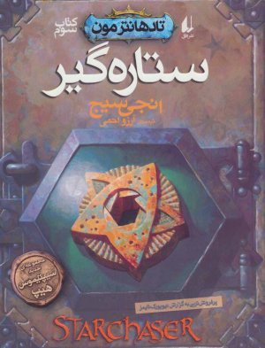 ستاره گیر