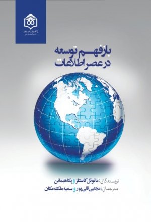بازفهم توسعه در عصر اطلاعات