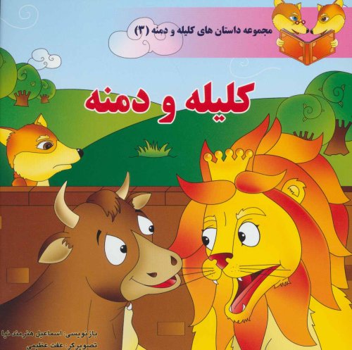 داستان های کلیله و دمنه جلد 3