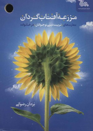 مزرعه آفتاب گردان مهارت های تربیت دینی نوجوانان در خانواده