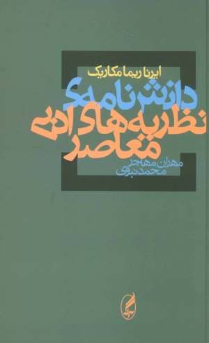 دانش نامه نظریه های ادبی معاصر