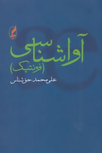 آواشناسی