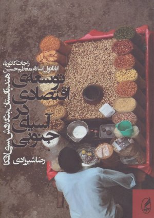 توسعه اقتصادی در آسیای جنوبی